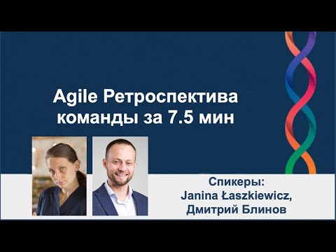 Видео: Agile Ретроспектива команды за 7.5 мин | AgileLAB