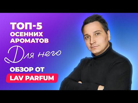 Видео: Топ 5 осенних ароматов для него | Обзор Lav Parfum