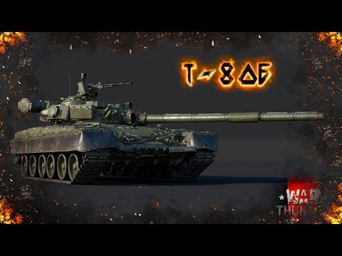 Видео: Т-80Б: Как ужиться с вертолётами в War Thunder ?