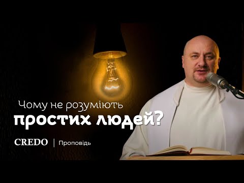 Видео: ✝️ Чому не розуміють простих людей?