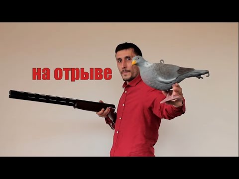 Видео: Техника стрельбы из ружья "на отрыве"