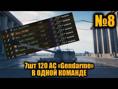Видео: КОМАНДА из 7шт ЖАНДАРМОВ | БЕСКОНЕЧНЫЕ СНАРЯДЫ | Вылазки X