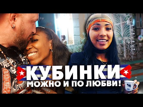 Видео: КУБА: "Хочешь по любви, а не за деньги?" / Party c кубинками обернулось скандалом