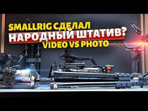 Видео: Штатив для видеографа и про блогера!  SmallRig CT210