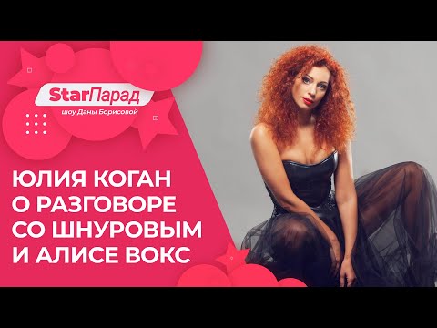 Видео: Star Парад. Юлия Коган о разговоре со Шнуровым и Алисе Вокс