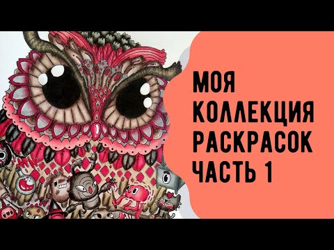 Видео: Моя коллекция раскрасок-антистресс. Все раскрашенные страницы. Часть 1