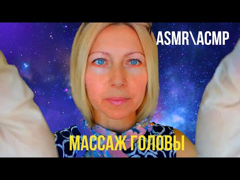 Видео: АСМР\ASMR.Космический массаж головы 2 часть.Ролевая игра.Перчатки.Триггеры.