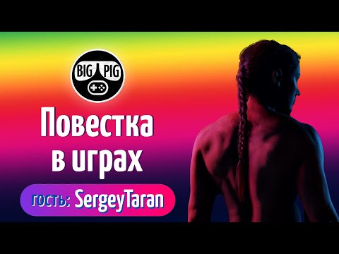Видео: Повестка в игровой индустрии / Нарушение здравой логики / Объективизация // гость: SergeyTaran_