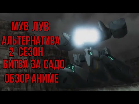 Видео: Мув-Лув Альтернатива 2 сезон| Muv-Luv Alternative Season 2| Битва за остров Садо | Обзор аниме