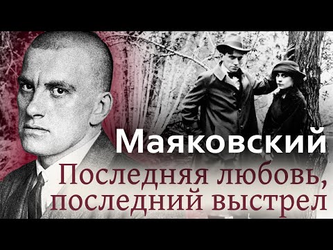 Видео: Владимир Маяковский. История гибели поэта | Любовные страдания и отношения с советской властью