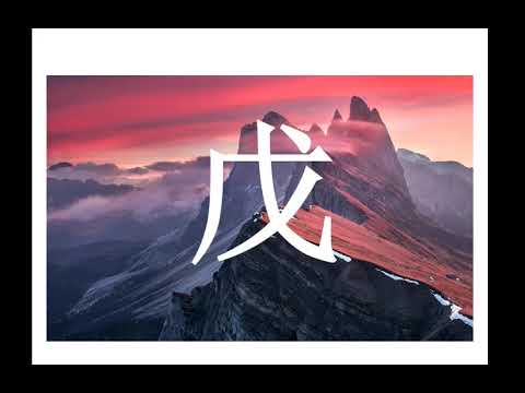 Видео: АЗЫ БА ЦЗЫ. Ч-1. Небесные стволы