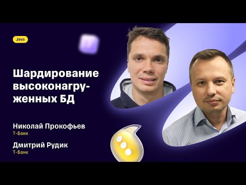 Видео: Шардирование высоконагруженных БД
