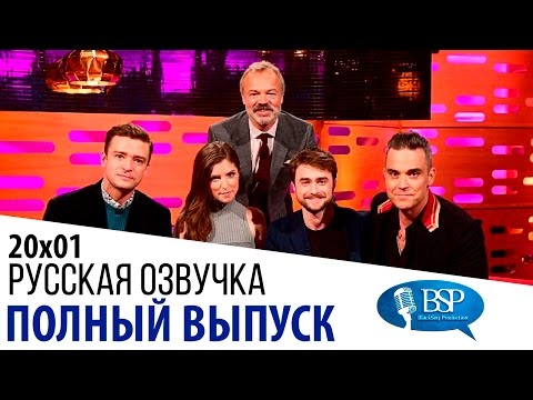 Видео: Джастин Тимберлейк, Анна Кендрик, Дэниэл Рэдклифф, Робби Уильямс [s20e01] | Шоу Грэма Нортона