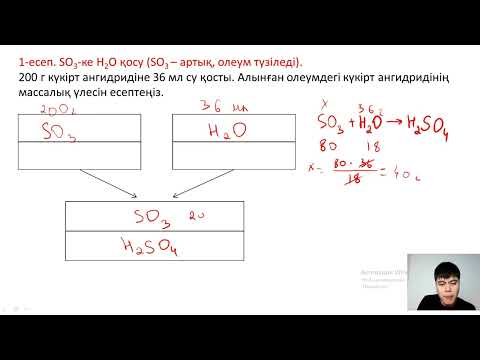 Видео: Олеум есептер 1 бөлім