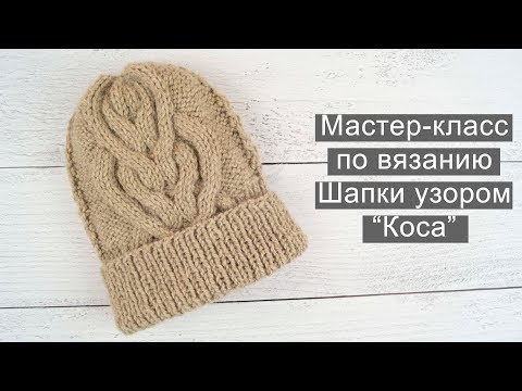 Видео: Шапка узором колосок //Шапка колосок спицами // Шапка коса спицами // Шапка узором коса