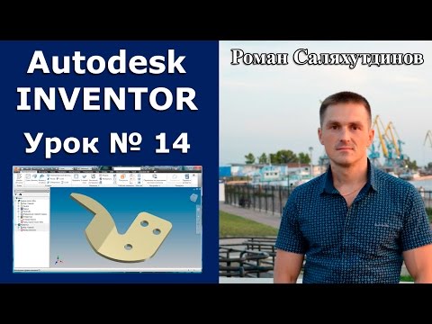 Видео: Autodesk Inventor. Урок №14. Листовая деталь №1. Щека | Роман Саляхутдинов