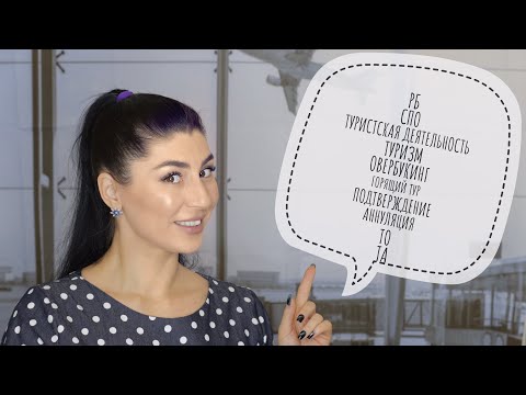 Видео: Это нужно знать! Терминология в туризме для НОВИЧКОВ! Если хочешь стать менеджером по туризму!