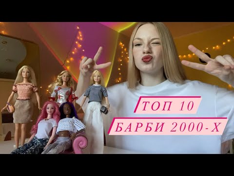Видео: Топ 10 Барби нулевых ♡ Лучшие Барби 2000-х