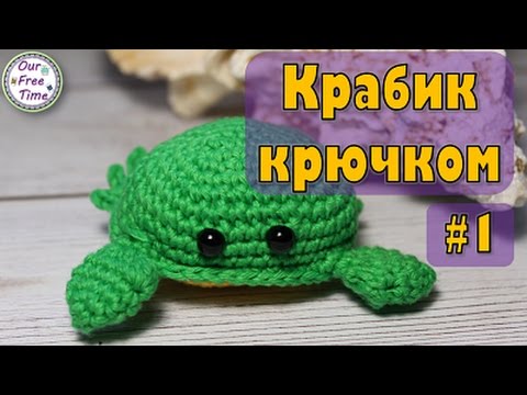 Видео: Морские обитатели | Вяжем крабика крючком | Игрушки амигуруми | ЧАСТЬ 1
