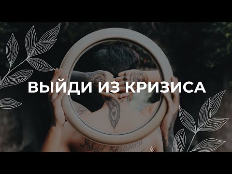 Видео: Выйти из кризиса или депрессии / Медитация