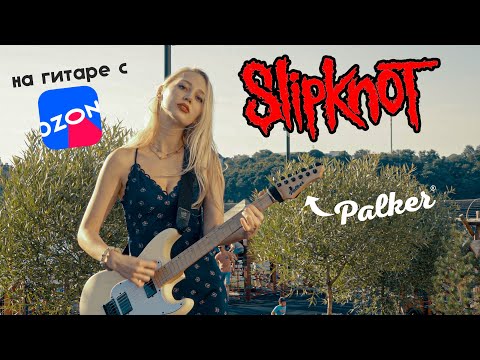 Видео: Slipknot in PUBLIC | на гитаре Palker