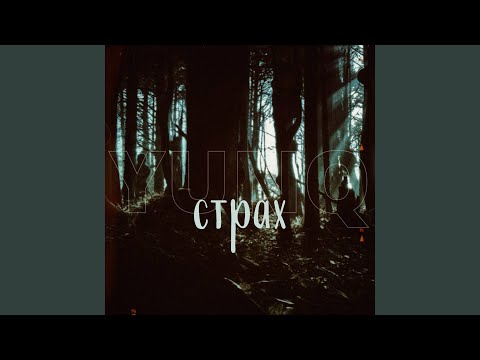 Видео: Страх (Remastered 2023)