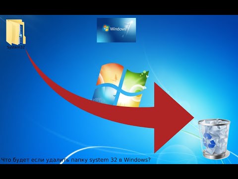 Видео: Что будет если удалить папку System 32 в windows 7