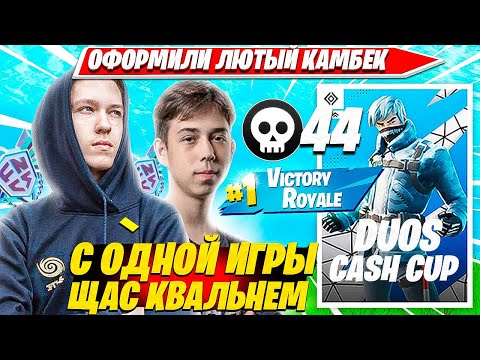 Видео: MALIBUCA, MERSTACH ПОКАЗАЛИ БЕЗУМНЫЕ КЛАТЧИ НА DUO CASH CUP ТУРНИРЕ ФОРТНАЙТ. МАЛИБУКА, МЕРСТАЧ