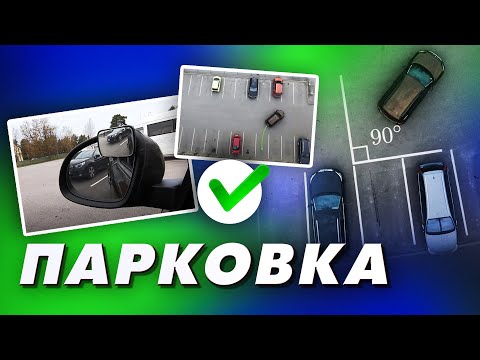 Видео: Парковка задним ходом, парковка по линиям, парковка под 45 градусов. Часть 1