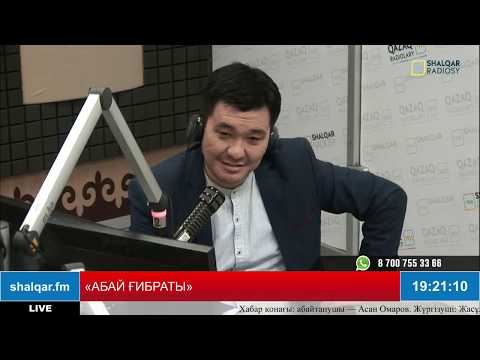 Видео: «АБАЙ ҒИБРАТЫ». Тақырыбы: «Абай өлеңдерін талдау». Хабарда абайтанушы Асан Омаров