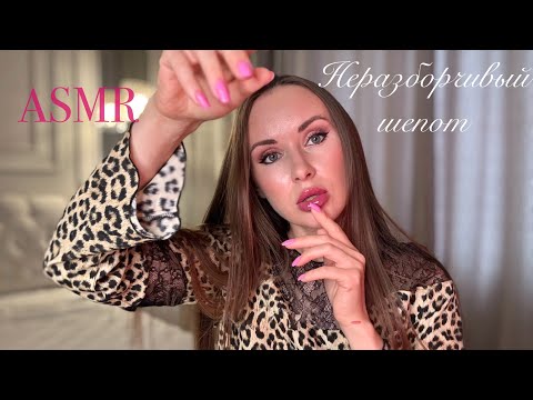 Видео: АСМР | НЕРАЗБОРЧИВЫЙ ШЕПОТ И ВИЗУАЛЬНЫЕ ТРИГГЕРЫ | ASMR VISUAL triggers and Illegible whisper