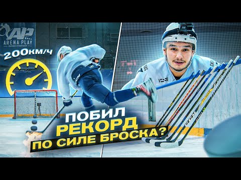 Видео: НАШЁЛ КЛЮШКУ для САМОГО СИЛЬНОГО БРОСКА! Большой тест клюшек 2021 года!