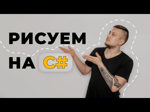 Видео: C# на практике | Построение полигона
