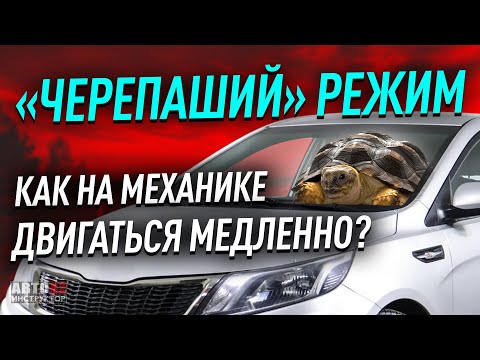 Видео: Как на механике двигаться медленно? "Черепаший режим"