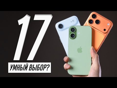 Видео: Долго с iPhone 17 — так ли хорош новый iPhone за 800$ и есть ли смысл в Pro?