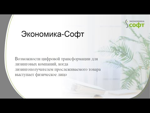 Видео: Вебинар| Возможности цифровой трансформации для лизинговых компаний|с ЭДиН