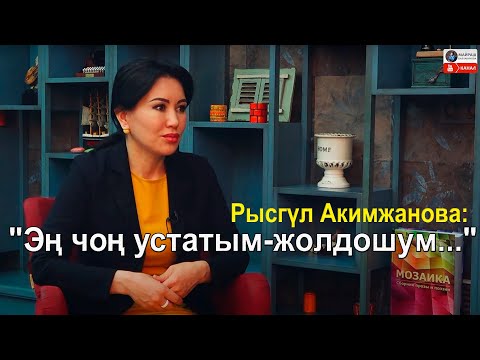 Видео: Рысгүл Акимжанова:Депутат болуу максаты, НДПК, саясий процес , "Бай элим" , үй-бүлөсү жб  тууралуу