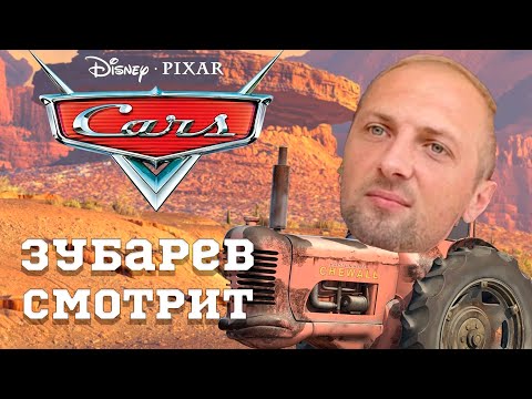 Видео: ЗУБАРЕВ СМОТРИТ ТАЧКИ 1 | ЛУЧШЕЕ С ПРОСМОТРА | РЕАКЦИЯ ЗУБАРЕВА НА МУЛЬТИК |  ЛУЧШИЕ МОМЕНТЫ