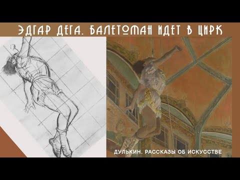 Видео: Эдгар Дега: балетоман идет в цирк.