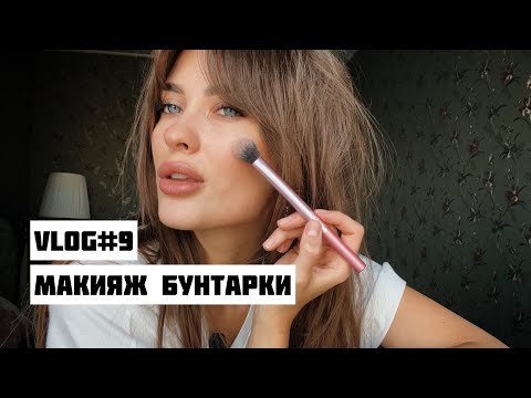 Видео: Как сделать ДЕРЗКИЙ макияж? ПРОСТО И ЭФФЕКТНО|VLOG9