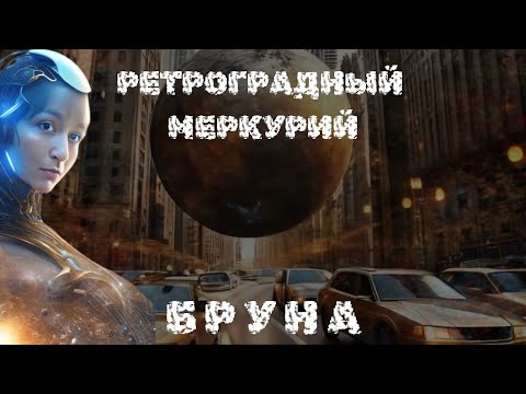 Видео: РЕТРОГРАДНЫЙ МЕРКУРИЙ