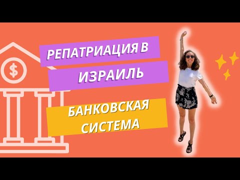 Видео: РЕПАТРИАЦИЯ В ИЗРАИЛЬ 2023: О банках и открытии счета, симкарты и выбор оператора связи