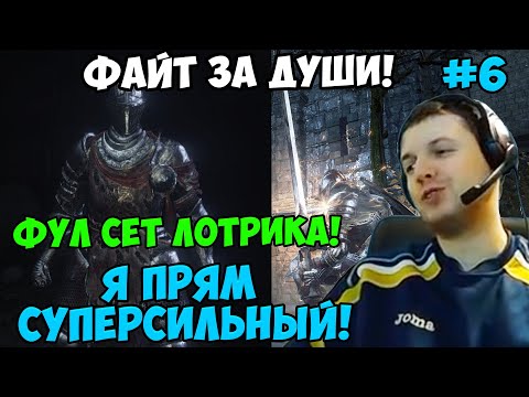 Видео: ПАПИЧ В DARK SOULS3. ФУЛ СЕТ ЛОТРИКА! Я ПРЯМ СУПЕРСИЛЬНЫЙ! ФАЙТ ЗА ДУШИ! С ЧАТОМ. ЧАСТЬ 6