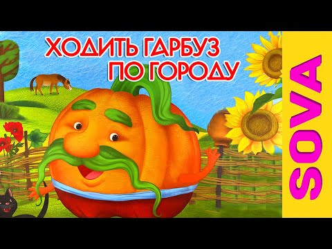 Видео: 🎧АУДІОКАЗКА - Ходить гарбуз по городу