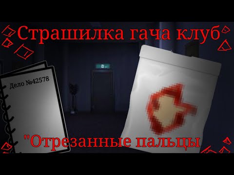 Видео: [Страшилка гача клуб] "Отрезанные пальцы"