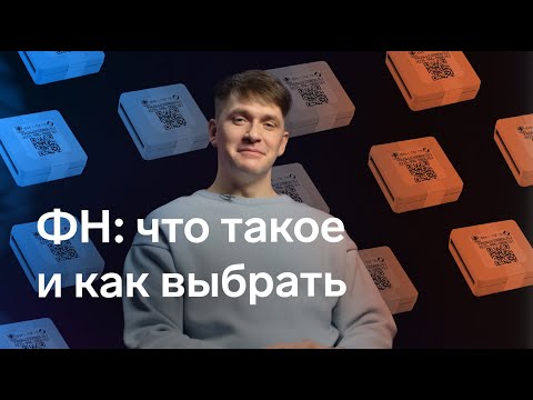 Видео: Что такое ФН и как выбрать фискальный накопитель