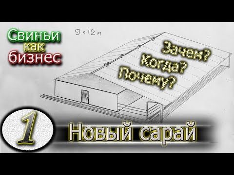 Видео: НОВЫЙ САРАЙ ДЛЯ СВИНЕЙ ИЗ ШПАЛЫ