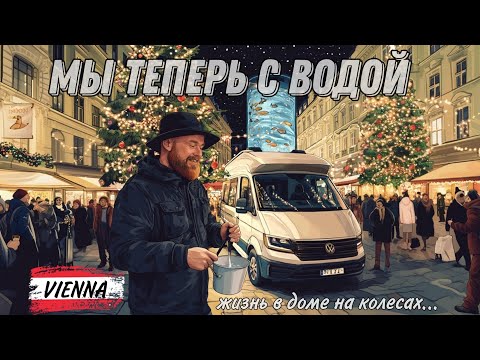 Видео: Не делай так в Вене! Кемпер-трип без опыта