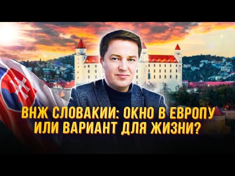 Видео: ВНЖ Словакии - раскрываем процесс получения