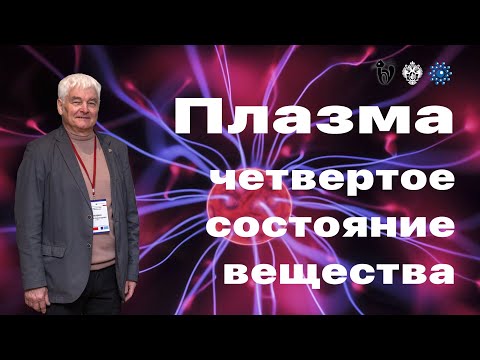 Видео: Плазма – четвертое состояние вещества.